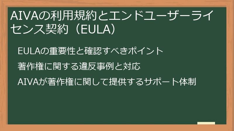 AIVAの利用規約とエンドユーザーライセンス契約(EULA)