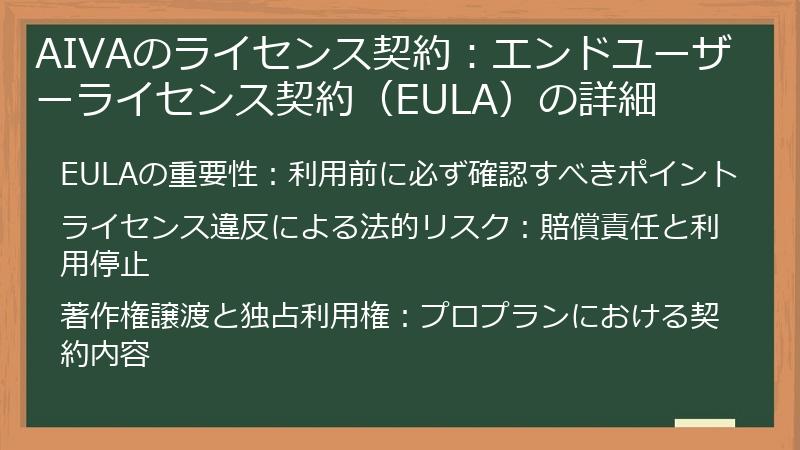 AIVAのライセンス契約:エンドユーザーライセンス契約(EULA)の詳細