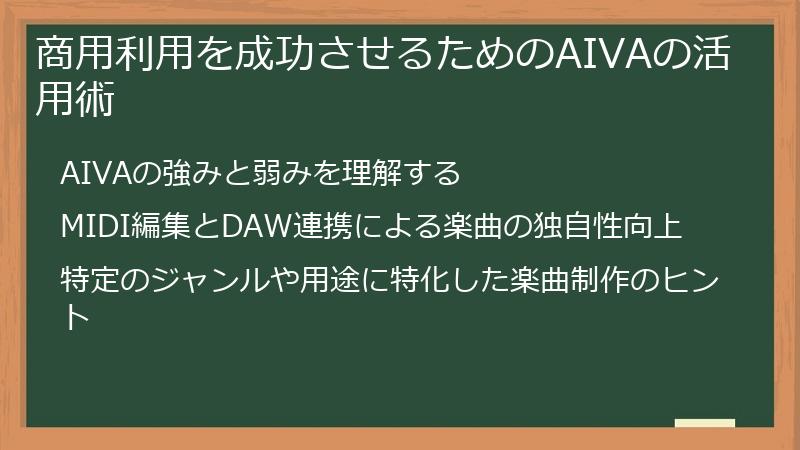 商用利用を成功させるためのAIVAの活用術