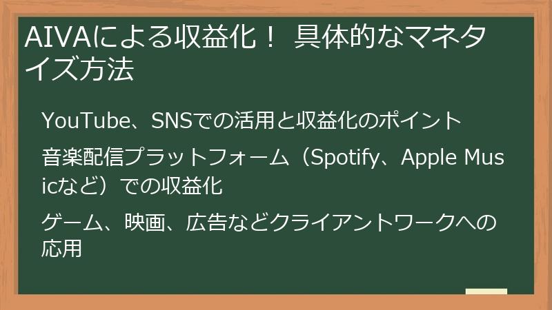 AIVAによる収益化! 具体的なマネタイズ方法