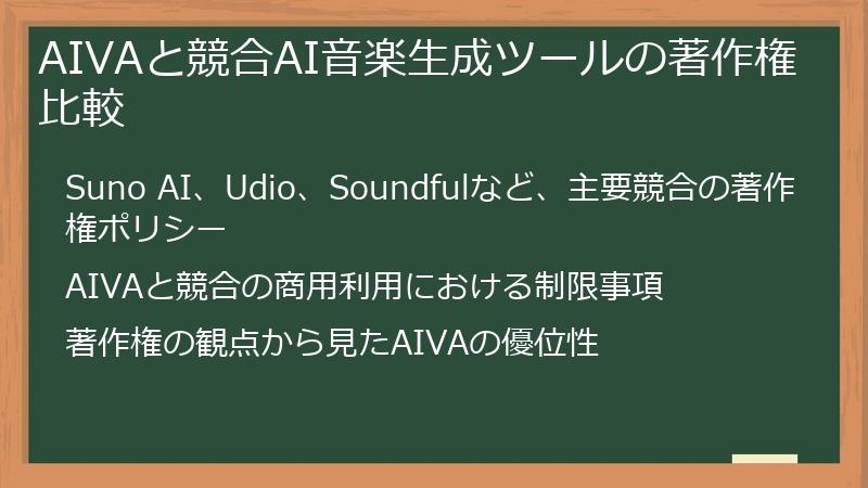 AIVAと競合AI音楽生成ツールの著作権比較