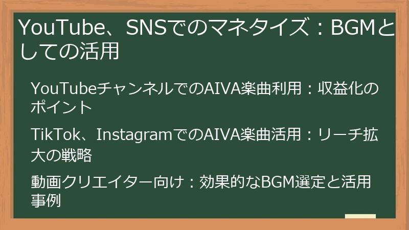 YouTube、SNSでのマネタイズ:BGMとしての活用
