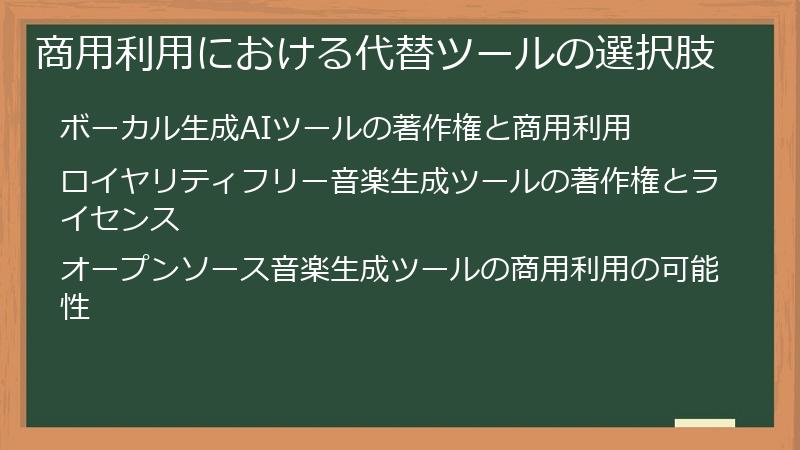 商用利用における代替ツールの選択肢