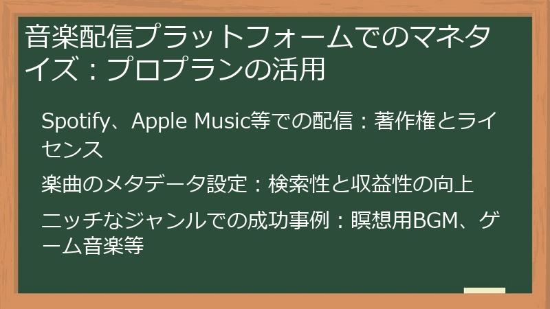 音楽配信プラットフォームでのマネタイズ:プロプランの活用