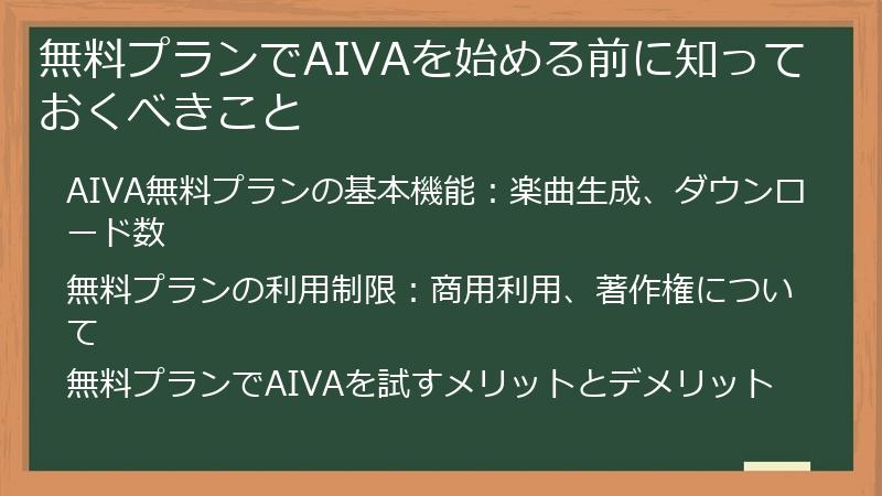 無料プランでAIVAを始める前に知っておくべきこと