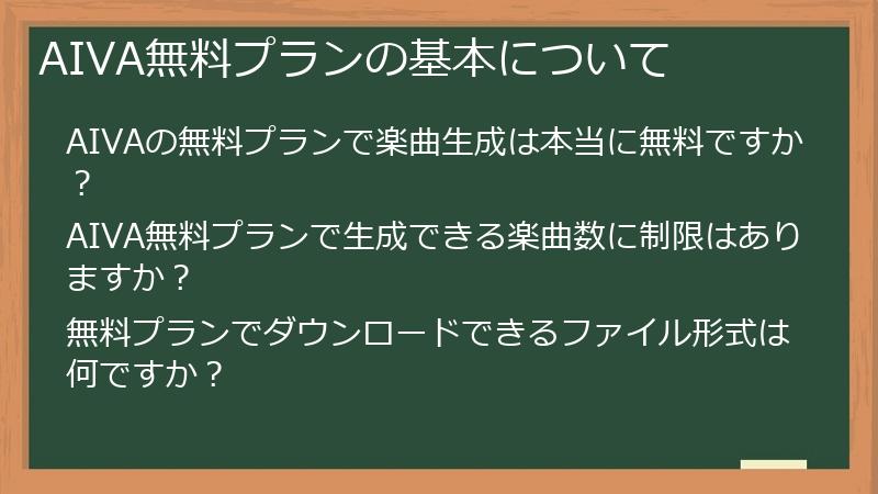 AIVA無料プランの基本について