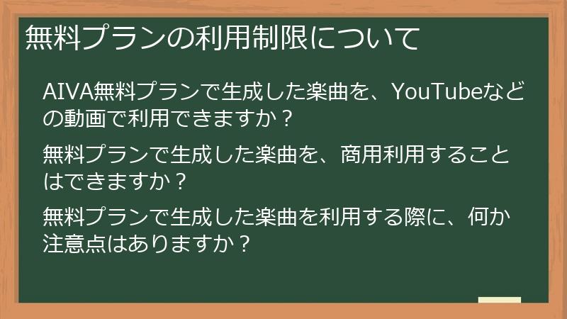 無料プランの利用制限について