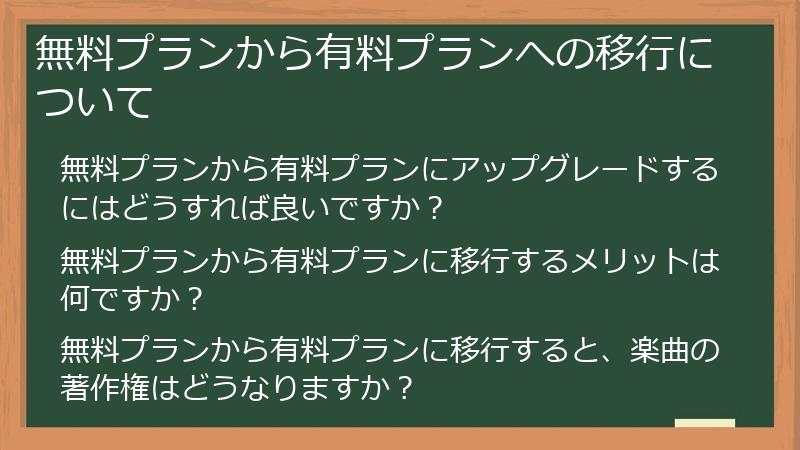 無料プランから有料プランへの移行について