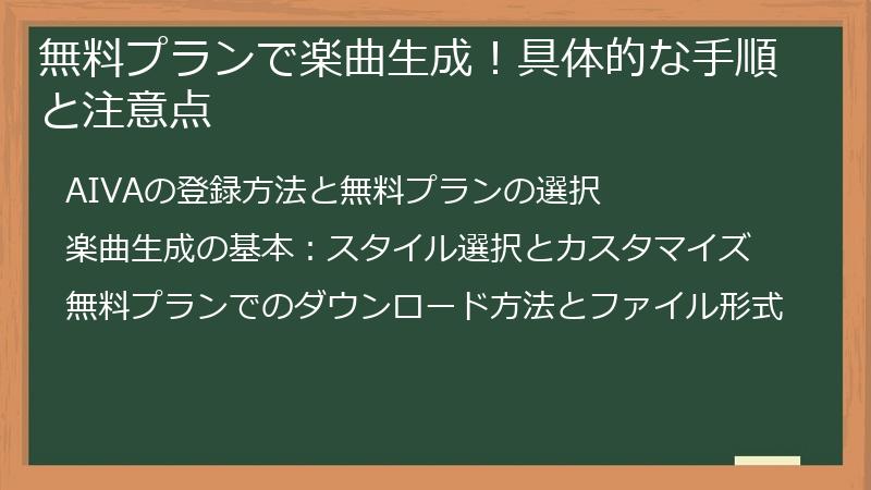 無料プランで楽曲生成！具体的な手順と注意点