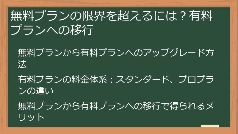 無料プランの限界を超えるには？有料プランへの移行
