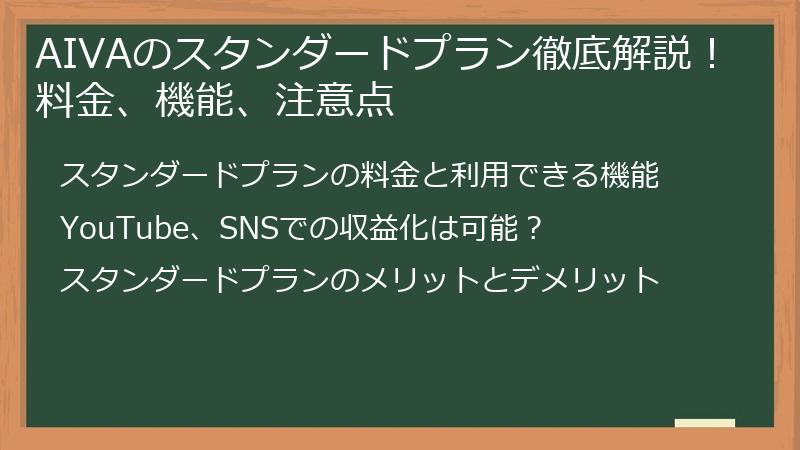 AIVAのスタンダードプラン徹底解説！料金、機能、注意点