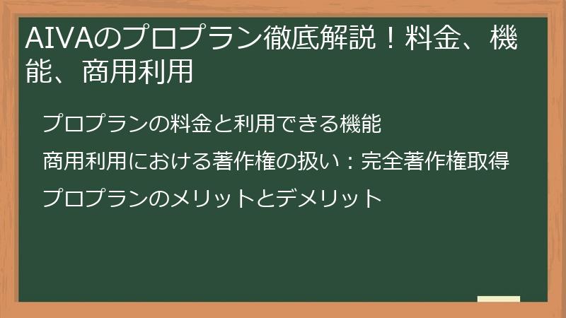AIVAのプロプラン徹底解説！料金、機能、商用利用