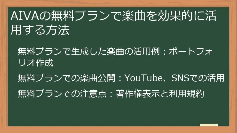AIVAの無料プランで楽曲を効果的に活用する方法