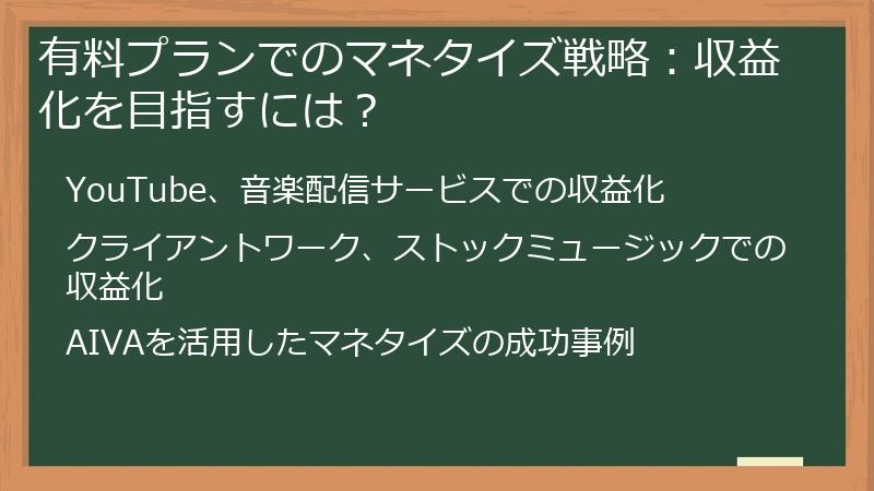 有料プランでのマネタイズ戦略：収益化を目指すには？
