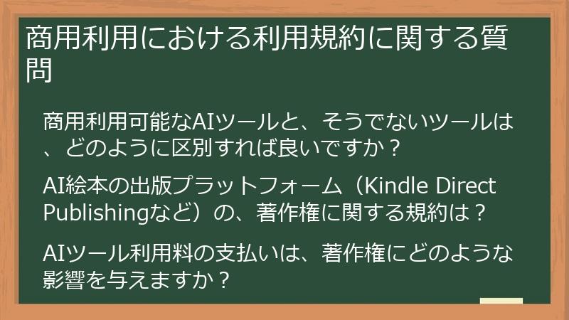 商用利用における利用規約に関する質問