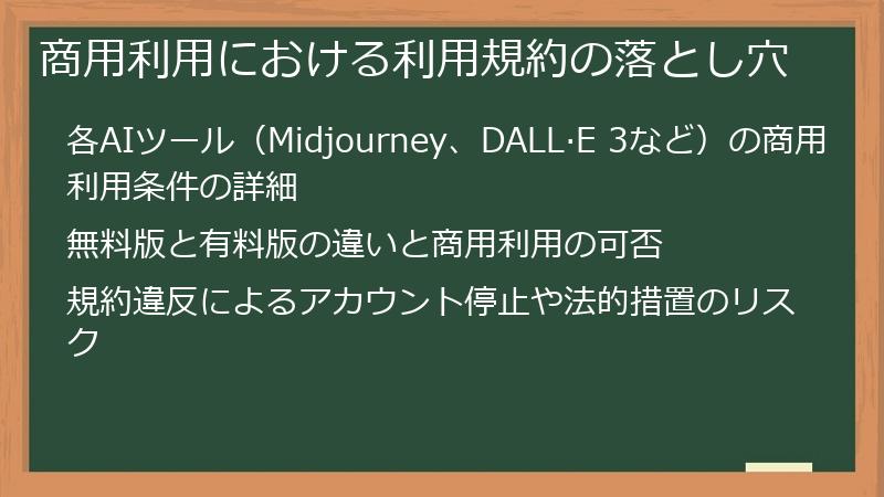 商用利用における利用規約の落とし穴
