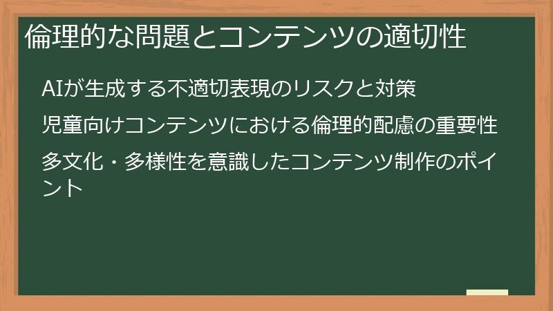 倫理的な問題とコンテンツの適切性