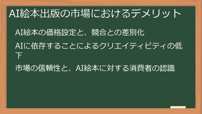 AI絵本出版の市場におけるデメリット