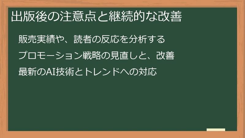 出版後の注意点と継続的な改善