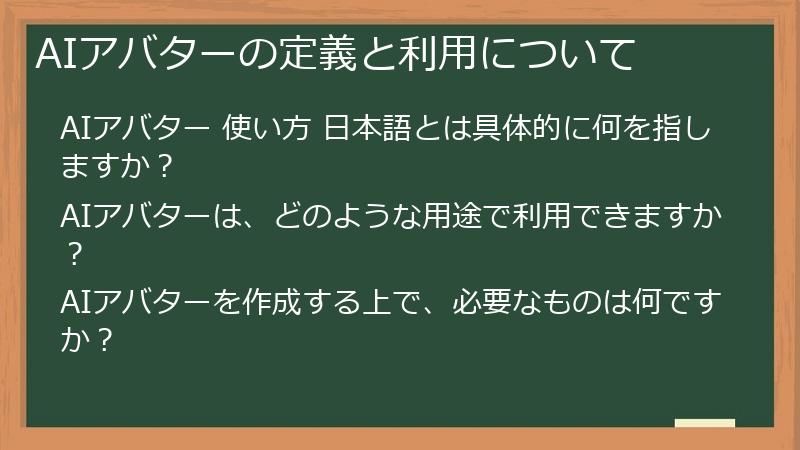 AIアバターの定義と利用について