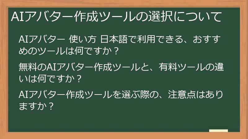AIアバター作成ツールの選択について