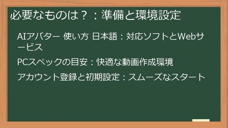 必要なものは?:準備と環境設定