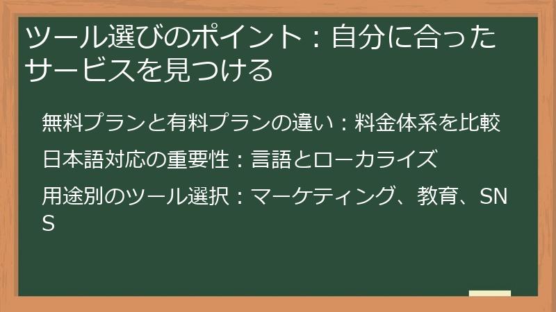 ツール選びのポイント:自分に合ったサービスを見つける
