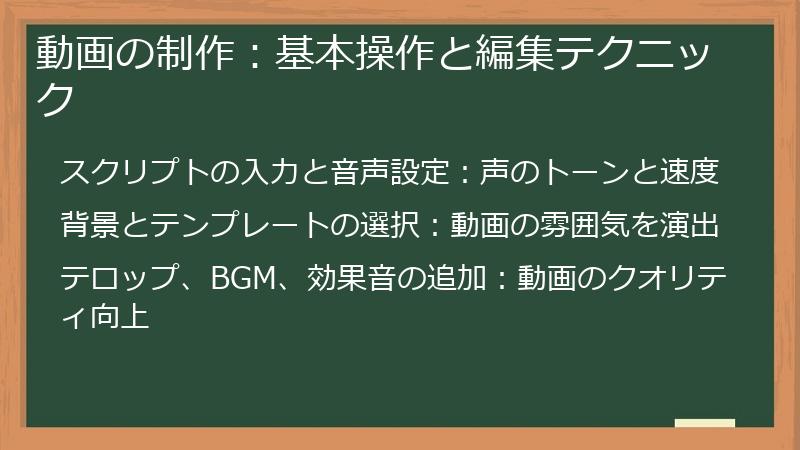 動画の制作:基本操作と編集テクニック