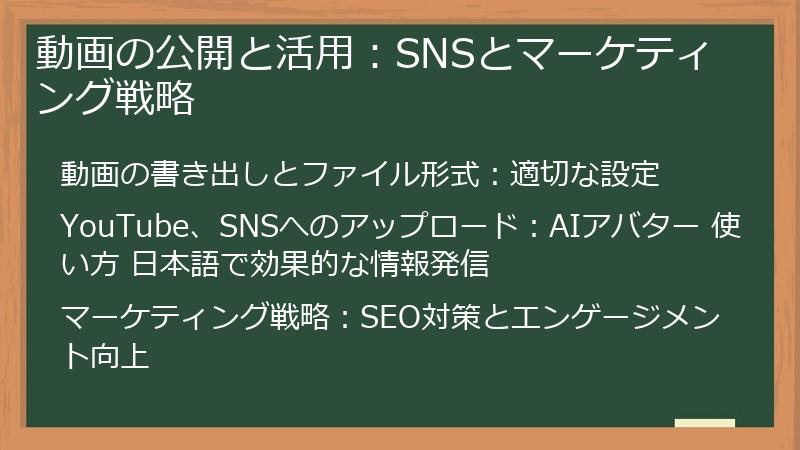 動画の公開と活用:SNSとマーケティング戦略
