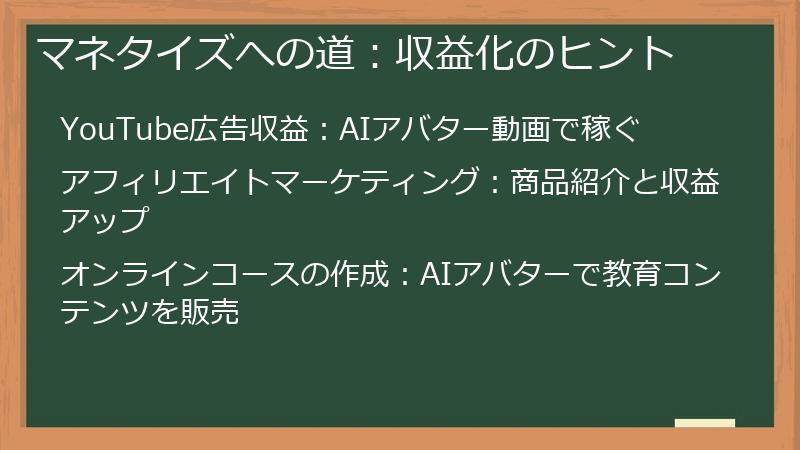 マネタイズへの道:収益化のヒント