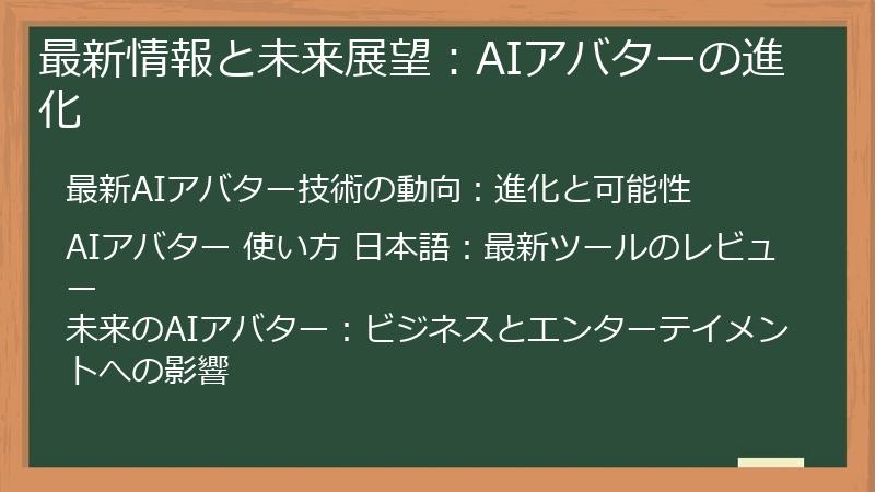 最新情報と未来展望:AIアバターの進化