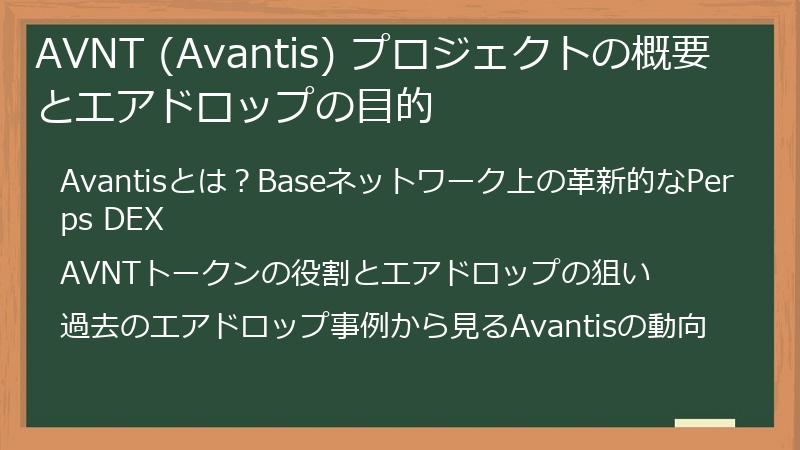 AVNT (Avantis) プロジェクトの概要とエアドロップの目的