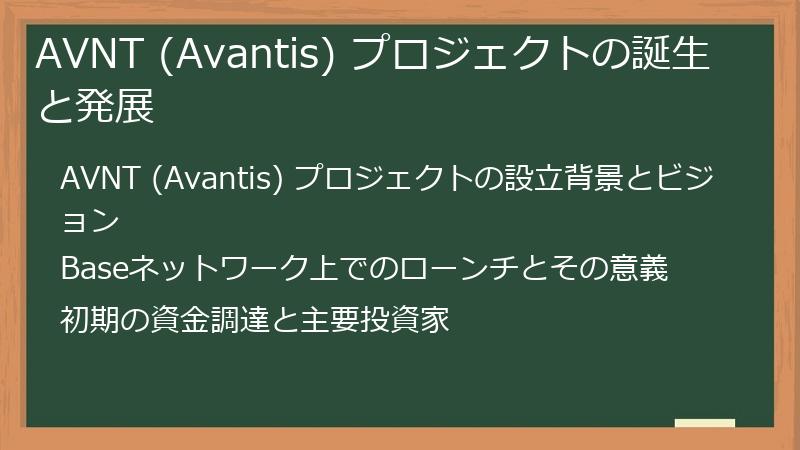 AVNT (Avantis) プロジェクトの誕生と発展