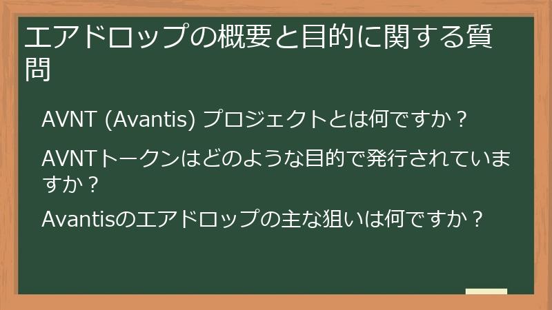 エアドロップの概要と目的に関する質問