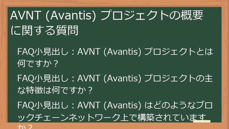 AVNT (Avantis) プロジェクトの概要に関する質問