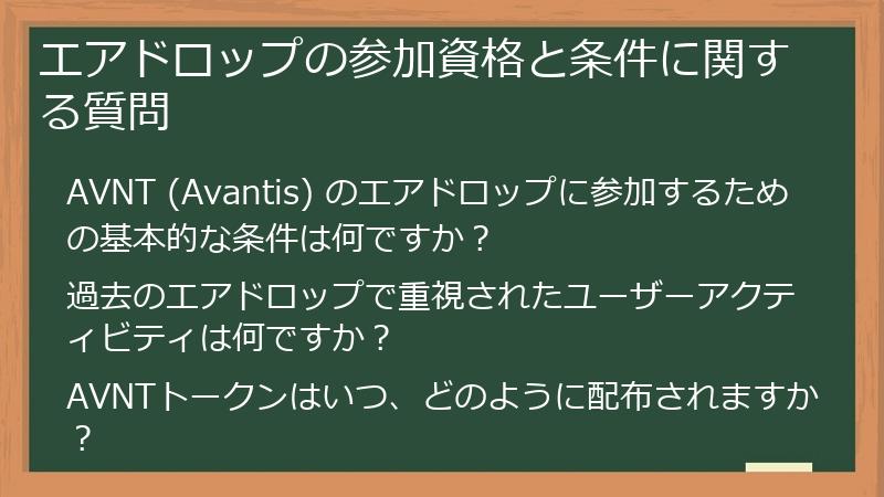 エアドロップの参加資格と条件に関する質問