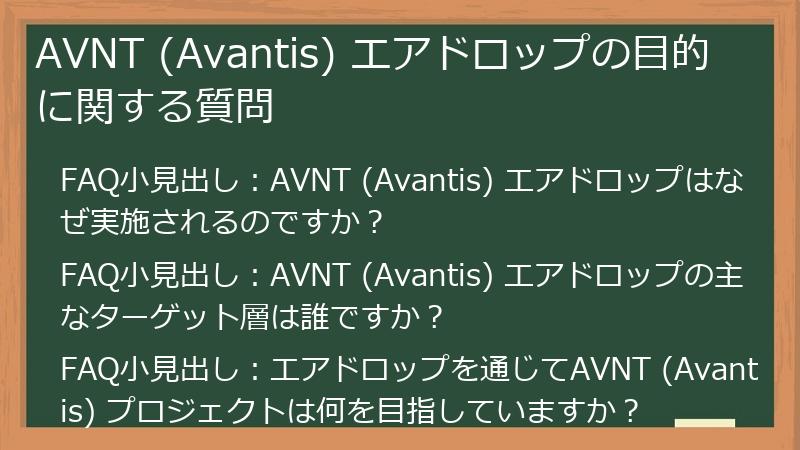 AVNT (Avantis) エアドロップの目的に関する質問