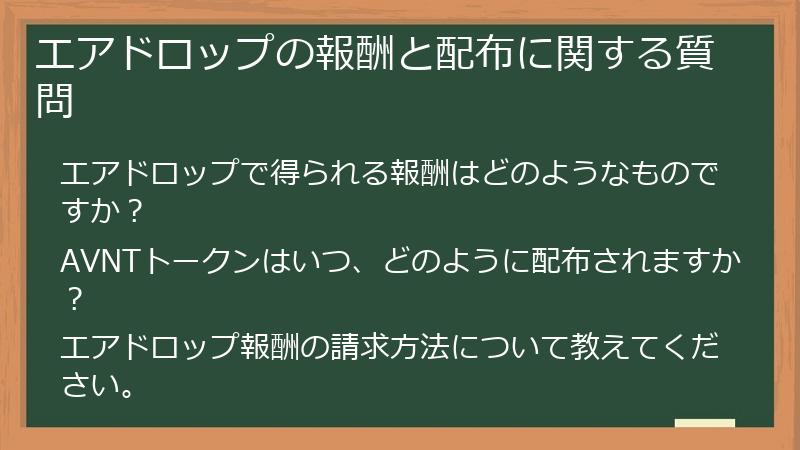 エアドロップの報酬と配布に関する質問
