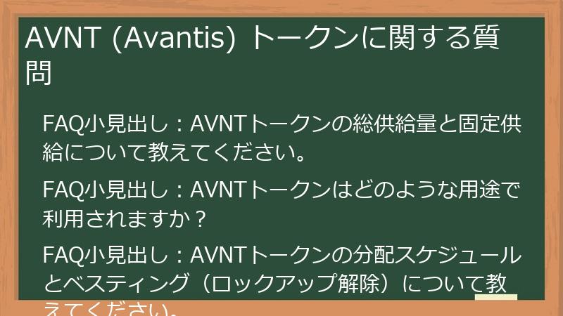 AVNT (Avantis) トークンに関する質問