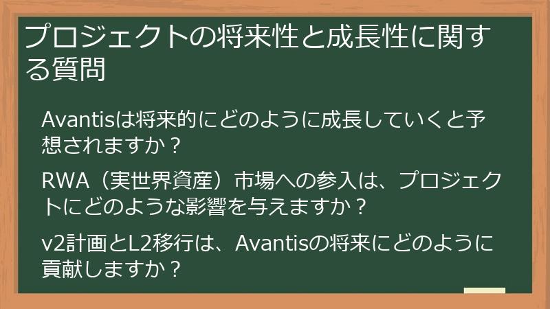 プロジェクトの将来性と成長性に関する質問