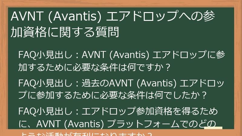 AVNT (Avantis) エアドロップへの参加資格に関する質問