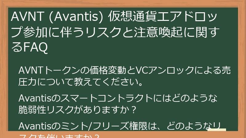 AVNT (Avantis) 仮想通貨エアドロップ参加に伴うリスクと注意喚起に関するFAQ