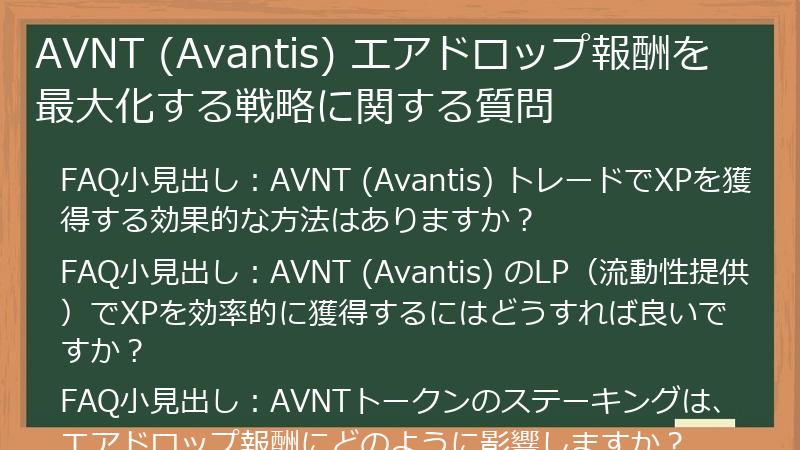 AVNT (Avantis) エアドロップ報酬を最大化する戦略に関する質問
