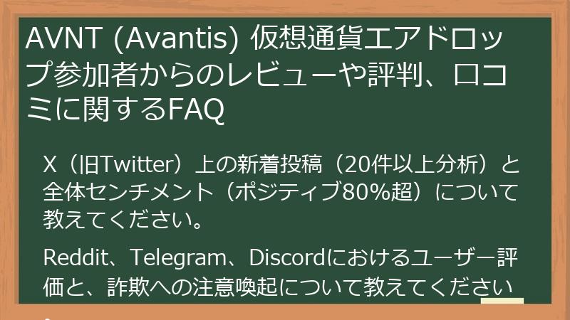 AVNT (Avantis) 仮想通貨エアドロップ参加者からのレビューや評判、口コミに関するFAQ