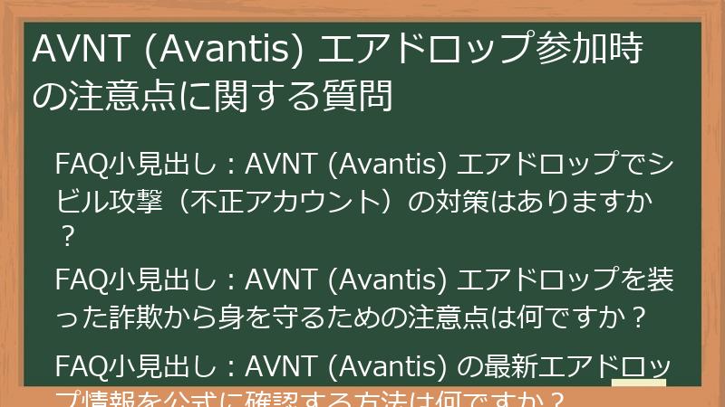 AVNT (Avantis) エアドロップ参加時の注意点に関する質問