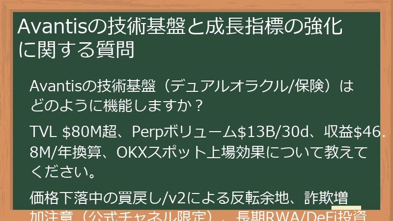 Avantisの技術基盤と成長指標の強化に関する質問