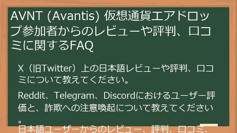 AVNT (Avantis) 仮想通貨エアドロップ参加者からのレビューや評判、口コミに関するFAQ
