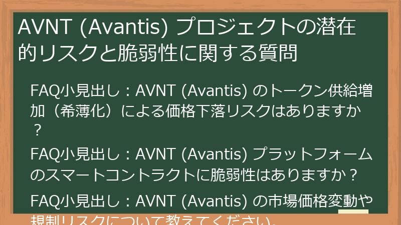 AVNT (Avantis) プロジェクトの潜在的リスクと脆弱性に関する質問