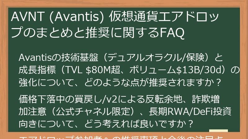 AVNT (Avantis) 仮想通貨エアドロップのまとめと推奨に関するFAQ