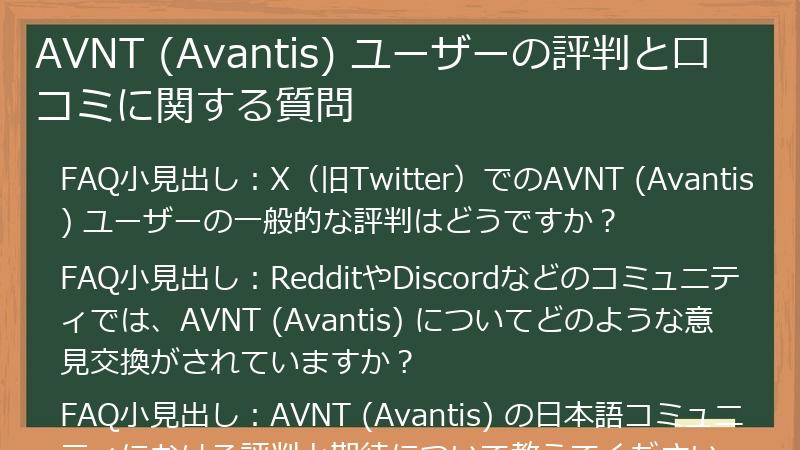 AVNT (Avantis) ユーザーの評判と口コミに関する質問